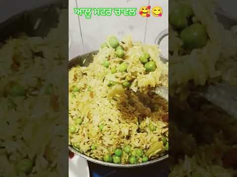 ਆਲੂ ਮਟਰ ਚਾਵਲ 🥰😋 #ytshorts #punjabifoodvlog #indianyoutuber #indianfood #aloomatarpulaorecipe