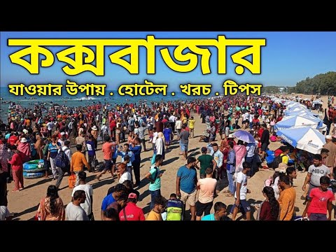 কক্সবাজার ভ্রমণের সবকিছু এক ভিডিওতে | Dhaka To Cox's Bazar | Cox's Bazar