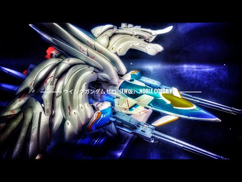 [METAL COMPOSITE メタルコンポジット] WING GUNDAM ZERO EW ウイングガンダムゼロ（EW版） NOBLE COLOR VER.