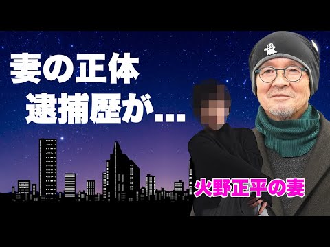 火野正平の４３年続けた事実婚妻の現在...１０００万横領で逮捕された末路に言葉を失う...『火野正平』死去後の遺産相続問題の全貌...２人の娘の現在に驚きを隠せない...