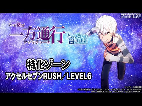 【スマスロ 一方通行 とある魔術の禁書目録】特化ゾーン(アクセルセブンRUSH／LEVEL6)【#パチスロ】【#スマパチ】【#スマスロ】【#新台動画】