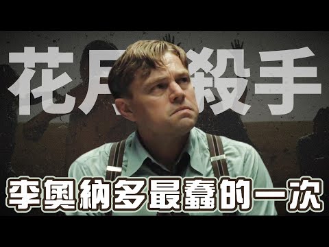 《花月殺手》影評+解析｜206分鐘的凌遲，清晰得令人驚慌的無聲悲鳴，馬丁史柯西斯的史詩鉅作｜墨栞-Blackbookmarks