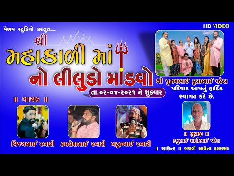 મહાકાળી માં નો લીલુડો માંડવો I Kamlesh Rabari I Vijay Rabari I Batuk Rabari I વાસણા