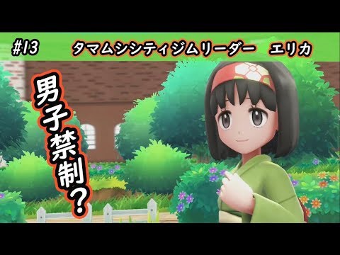 【ピカブイ】タマムシシティ ジムリーダー　エリカとバトル！！/ポケットモンスター Let's Go! ピカチュウ・イーブイ実況プレイ#13【ポケモン】