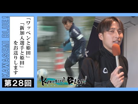 FC徳島応援番組 KAWASEMI BLUE!【第２８回】