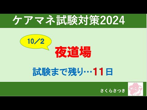 ケアマネ試験対策2024【駆込みPG！ガチンコ夜道場】受験生版？？×さつき