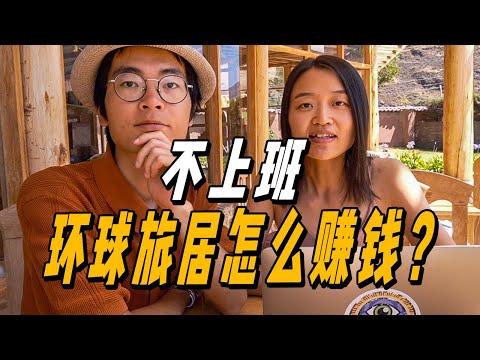 不上班，环球旅居3年，我们是怎么赚钱的？ | 游牧夫妻