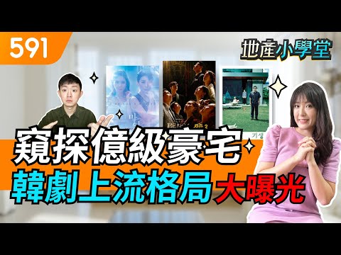 窺探億級豪宅！ 韓劇上流格局大曝光｜豪宅格局解析｜我的上流世界｜寄生上流｜penthouse｜591地產小學堂｜ep.48