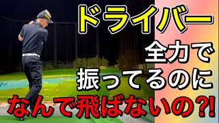 ドライバーを全力で振っても飛ばない原因・共通点はこれ！飛ばない人には必ず理由がある！