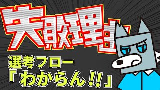 【超基本】選考対策をぜんぶ知る - 選考対策 / 全体像 -