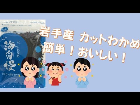 岩手のわかめ　カットわかめ　海自慢