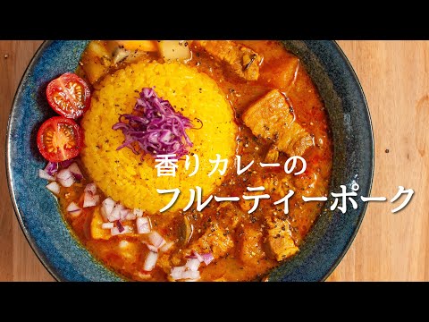 玉ねぎ炒めない香りカレーの【フルーティーポーク】