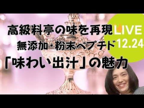 『高級料亭の味を再現！無添加粉末ペプチド出汁「味わいだし」の魅力とその活用法は？』