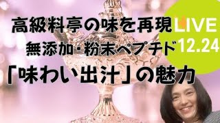 『高級料亭の味を再現！無添加粉末ペプチド出汁「味わいだし」の魅力とその活用法は？』