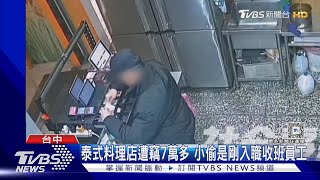 泰式料理店遭竊7萬多 小偷是剛入職收班員工｜TVBS新聞 @TVBSNEWS01