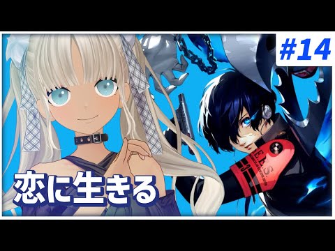 【#14  ペルソナ3リロード/P3R】久々だね、会いに来たよ…恋人たち…※ネタバレ注意※【にじさんじ/轟京子】