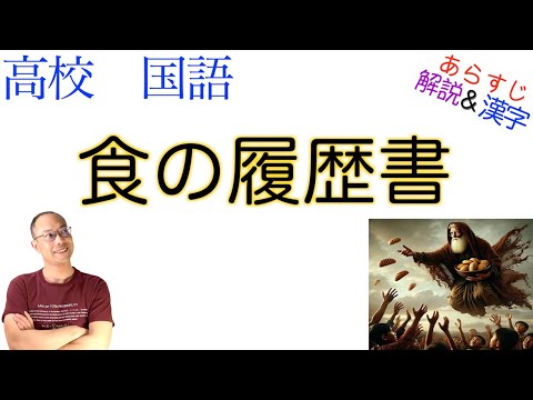 食の履歴書【現代の国語】教科書あらすじ&解説&漢字〈湯澤 規子〉