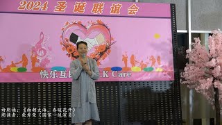 241222 - “2024 圣诞联谊会”庆祝活动（第二集）：文艺演出（1）