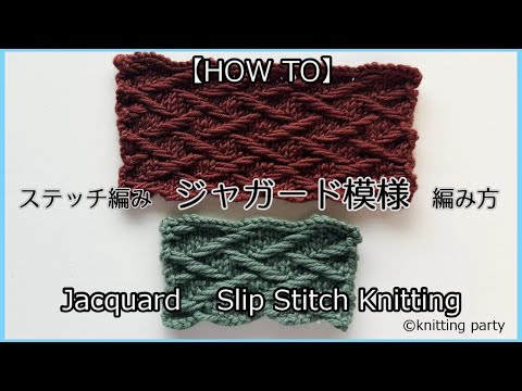 【HOW TO】ジャガード模様　ステッチ編み Jacquard Slip Stitch knitting