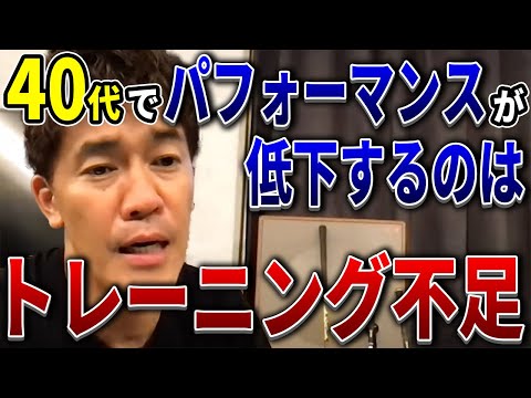 【武井壮】40代でパフォーマンスが低下するのはトレーニング不足【切り抜き】