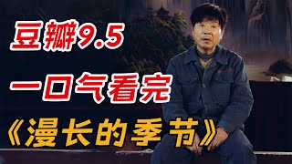 豆瓣9.5 一口气看完《漫长的季节》全集：命运才是最大的悬疑