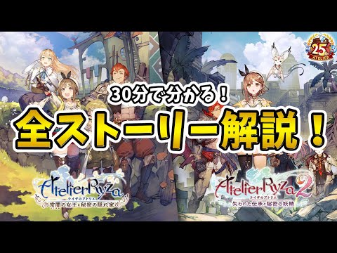 【ライザ3を始めたい方へ】ライザのアトリエ 1～2 ストーリー解説！