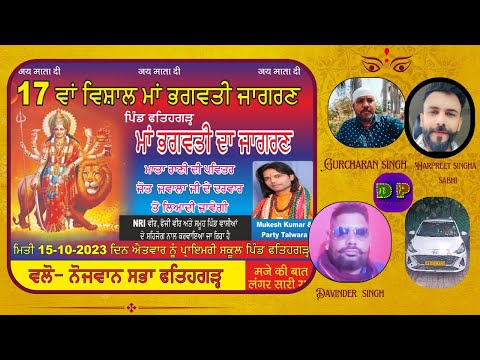 Live Shoot // 17 ਵਾਂ ਵਿਸ਼ਵਾਲ ਮਾਂ ਭਗਵਤੀ ਜਾਗਰਣ (ਪਿੰਡ  ਫਤਿਹਗੜ੍ਹ) 15-10-2023  ਵਲੋ - ਨੋਜਵਾਨ ਸਭਾ ਫਤਿਹਗੜ੍ਹ