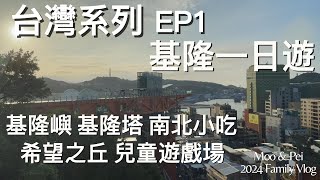 台灣系列 EP1 基隆一日遊 前進基隆嶼、基隆塔、希望之丘兒童遊戲場、二戰防空洞、麥克麵線、南北小吃  by MooMoo & PeiPei