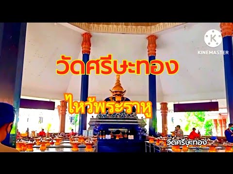 ไหว้พระราหู วัดศรีษะทอง ขจัดปัดเป่าเรื่องร้ายให้กลายเป็นดี