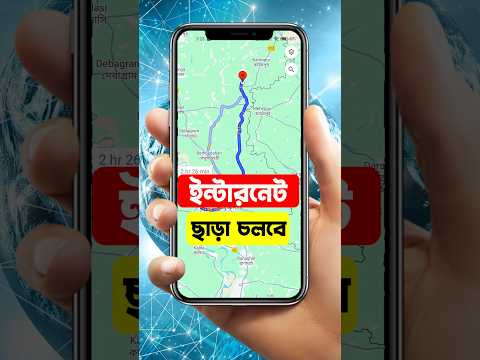 ইন্টারনেট ছাড়াও চলবে গুগল ম্যাপ ⚡ Google map hidden settings  #googlemap #tech #yourdiptech