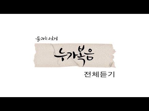 [리블링스의 들리는 성경] 누가복음 전체듣기