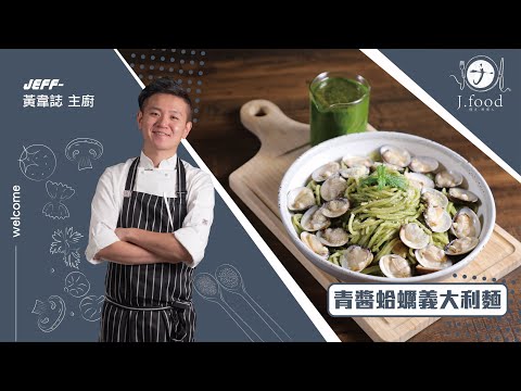 青醬蛤蠣義大利麵| 自己的青醬自己動手做 | J.Food傑夫料理人