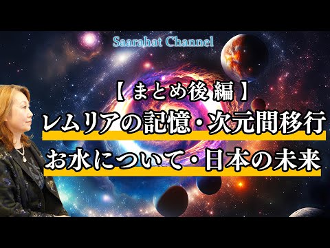 （まとめ後編）レムリアの記憶・次元間移行で次元上昇・お水について・未来は日本が牽引する【Saarahat/サアラ】