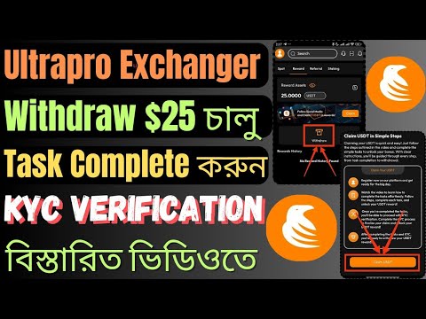 Ultrapro $25 Claim Withdraw চালু | Ultrapro Task Complete করুন | Ultrapro Kyc Verification করুন |