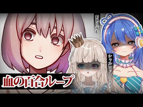 【血の百合ループ】クトゥルフ神話系ホラーADVを初コラボの2人でプレイ！【#新人Vtuber / #りりりずむ】