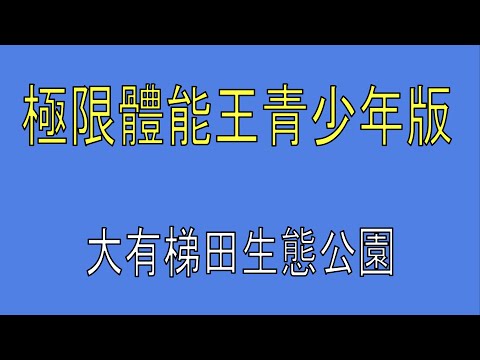 極限體能王青少年版@大有梯田生態公園