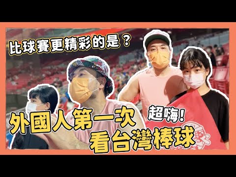 外國人第一次體驗台灣棒球，太熱血了！跟日本差最多的是這件事｜Kuma桑在台灣【台灣生活日記】