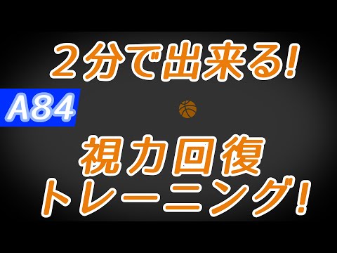 【Daily Eye Training】１回２分！スキマ時間に視力回復！vol.084