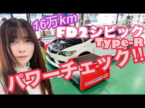 【FD2】エンジンノーマル16万kmシビックType-R パワーチェックしてみた☆　 CIVIC 整備 ガレージライフ LGBT 男の娘