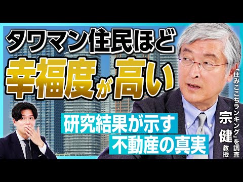 【不動産の"不都合な真実"】空き家問題はメディアの誇張!? ／タワマン規制は「失敗」か／タワマン住民はやっぱり「幸福」だった／「コスパが高い街」に騙されるな