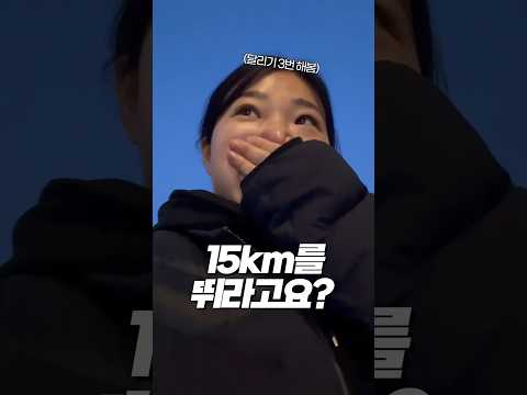 러닝초보는 15km 달릴수있을까?