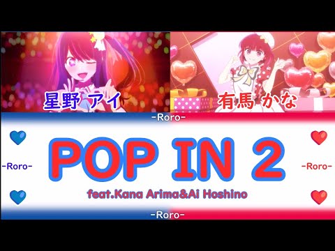 【推しの子】POP IN 2 フルバージョン 有馬かなちゃん＆星野アイ POP IN 2 Full Version Kana Arima & Ai Hoshino 音源:RIKA CHAN音源Ver.