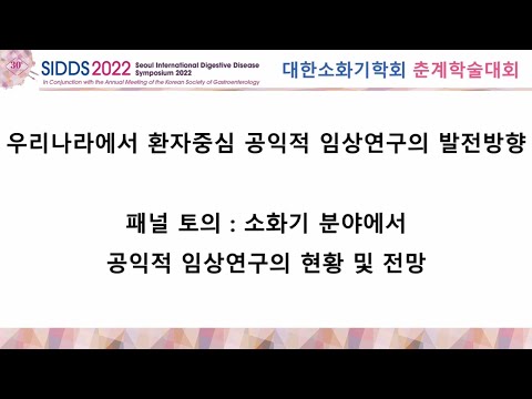 [대한소화기학회-PACEN 공동 심포지엄]  ⑤ 패널 토의