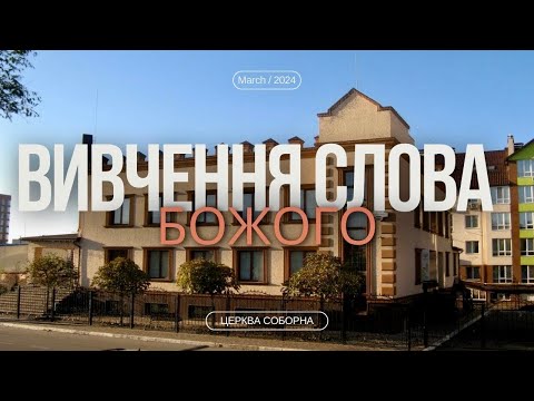 Хрещення Духом Святим. Що говорить Писання? | Роман Коростель