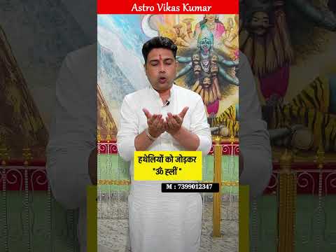 शत्रु बाल भी हिला पाएंगे इस सरल ज्योतिष उपाय से | astrologer vikas kumar #jyotish #upay