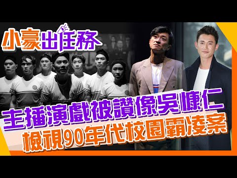 主播72變!跨界挑戰舞台劇 觀眾浮誇:簡直吳慷仁【#小豪出任務】