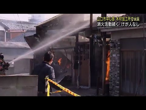 【山口】山口市中心部の木材加工所で火災