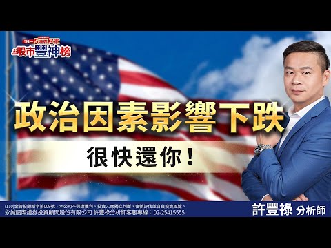 【10/29節目直播】政治因素影響下跌很快還你！｜許豐祿分析師