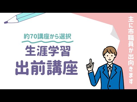 生涯学習出前講座