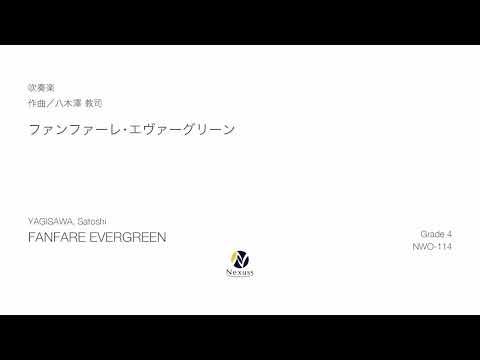 【吹奏楽】FANFARE EVERGREEN（ファンファーレ・エヴァーグリーン）